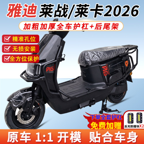 适用雅迪莱战/莱卡2026电摩护杠