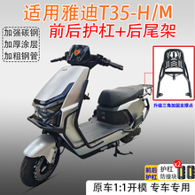 适用于雅迪冠能T35-H电自前后护杠电动车前后保险杠防撞架后货架