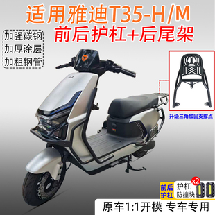 适用于雅迪冠能T35 H电自前后护杠电动车前后保险杠防撞架后货架