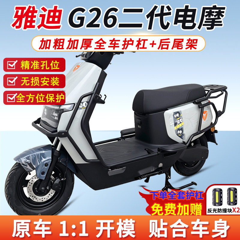 适用雅迪G26II-M二代护杠后尾架