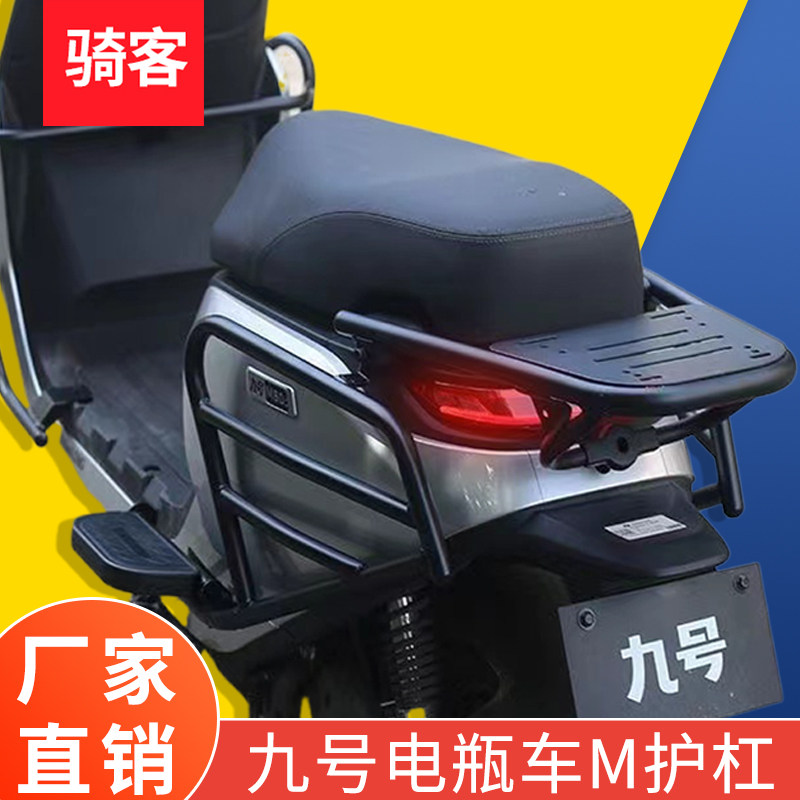 适用九号电动车护杠M85C