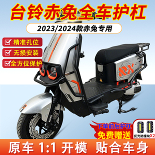 适用2023/2024款台铃赤兔护杠青春版电自电摩保险杠防摔后尾货架