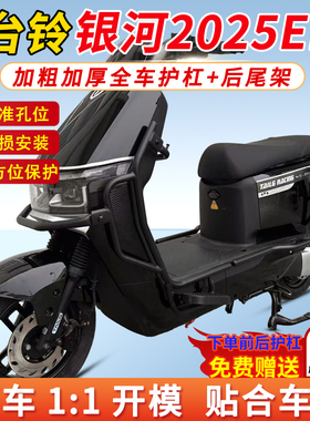 适用台铃银河2025eb护杠电动车保险杠全车防撞防摔后尾大货架改装