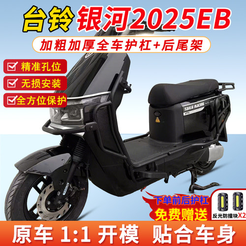 适用台铃银河2025eb护杠保险杠