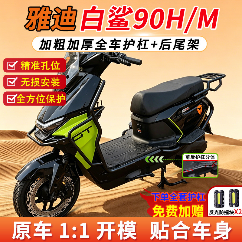 适用雅迪冠能S白鲨护杠保险杠