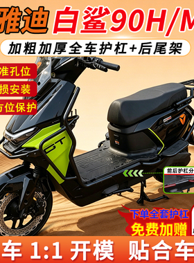 适用雅迪冠能S白鲨护杠90-H/70s电自电摩M全车保险杠加厚后尾货架