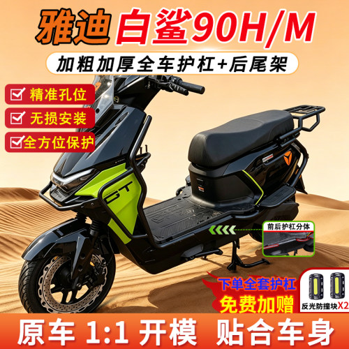 适用雅迪冠能S白鲨护杠保险杠