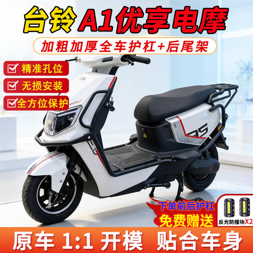 适用台铃A1优享CE电摩款全车护杠电动车加厚保险杠后货架改装配件