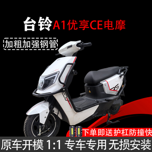 适用台铃A1优享CE电摩款 配件 全车护杠电动车加厚保险杠后货架改装