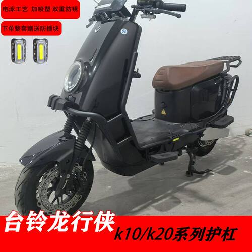 台铃K10电动车护杠防撞杠