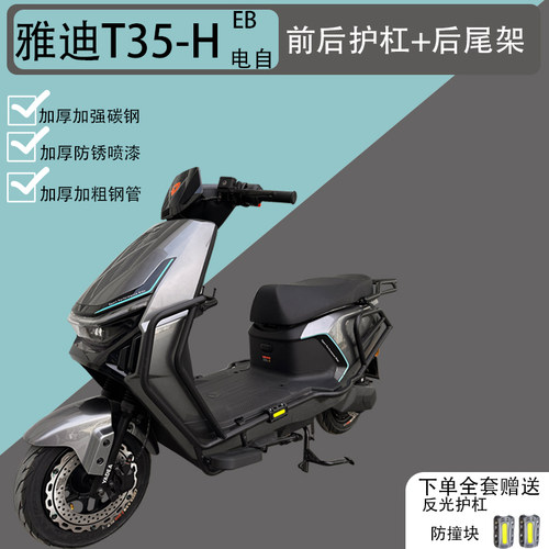 适用雅迪冠能T35-H护杠电自t35电动车前后保险杠后货尾架改装配件