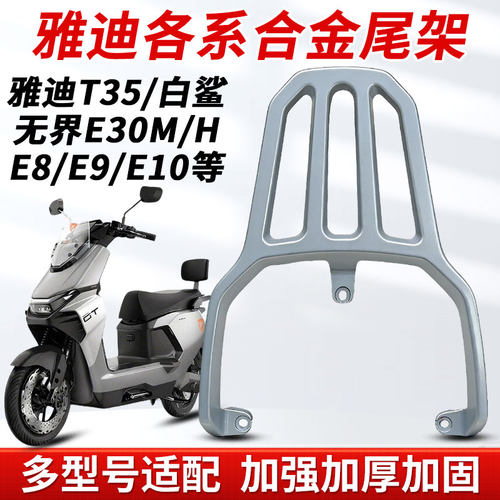 适用雅迪白鲨90/70s铝合金后尾架