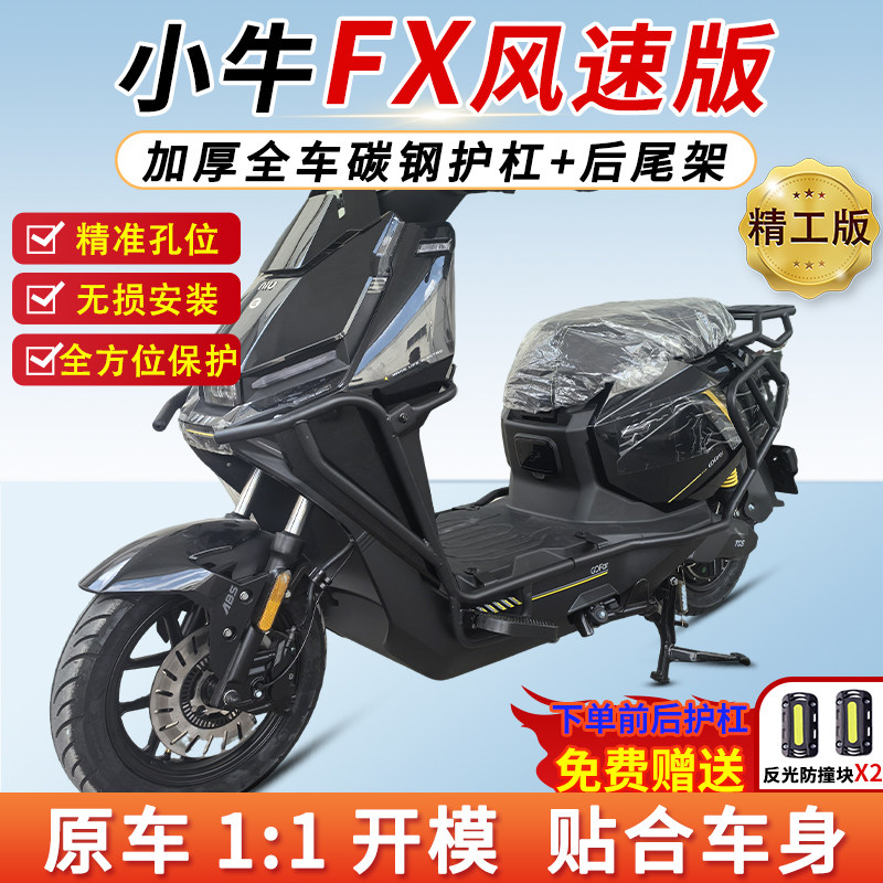 适用小牛FXplay护杠fx风速电动车前后保险杠防摔防撞后尾箱货架