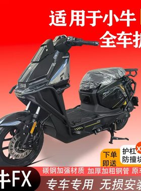适用小牛FXplay护杠fx风速电动车保险杠防摔防撞杆后货架尾架