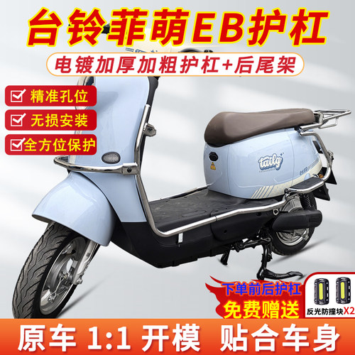 适用台铃菲萌EB电自款护杠保险杠