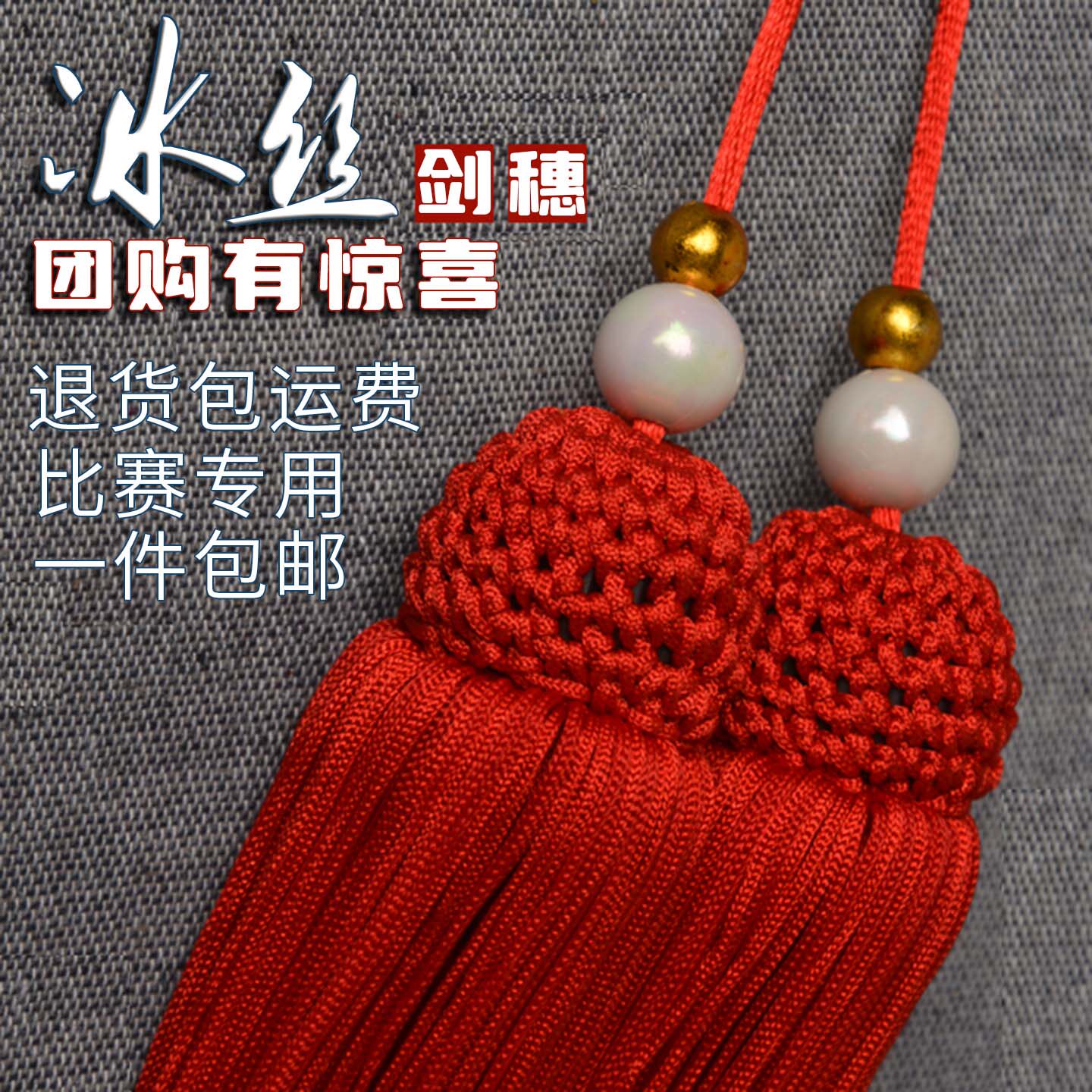 包邮中国风加密冰丝太极剑穗比赛专用穗宝剑流苏龙泉剑术演出配件