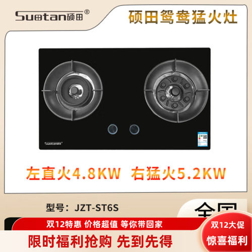 硕田JZT-ST6S鸳鸯猛火灶，左边直火4.8KW，右边猛火5.2KW