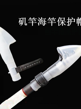 白色透明矶钓竿保护头套/矶竿海竿前打远投鱼竿帽保护套/鱼杆护帽