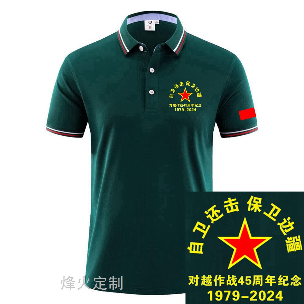 八一纪念短袖对越自卫还击45周POLO衫定制/加工