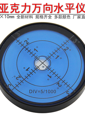 万向水平仪高精度水准仪6010塑料便携圆形水平气泡亚克力水准泡