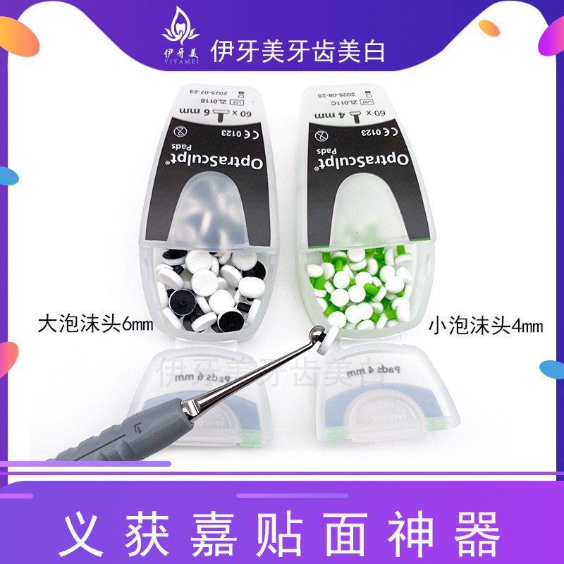 义获嘉塑形泡沫工具牙齿美白