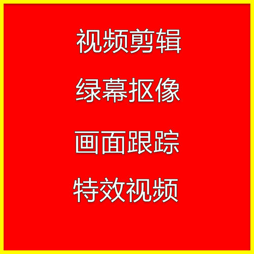PR视频剪辑合成动画ppt演讲宣传AE绿幕抠像跟踪背景歌曲画面设计
