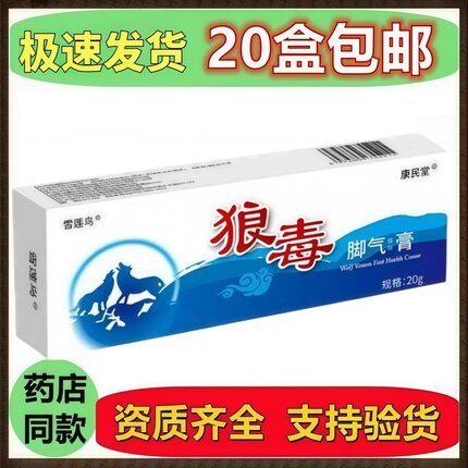 老牌子康民堂狼毒脚气保健膏正品脚部脚气保健膏雪莲鸟正宗