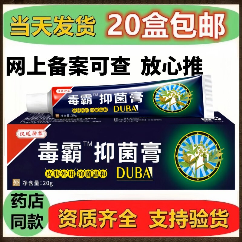 毒霸抑菌乳膏正品皮肤外抑菌护肤毒霸天下软膏20支包邮