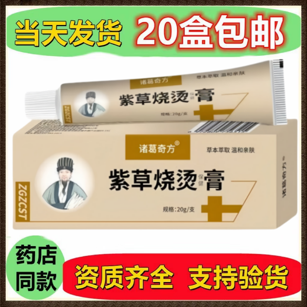 原康民堂紫草烧烫伤膏更名为诸葛奇方紫草烧烫保健膏紫草软膏