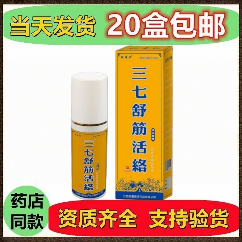 正品 姚本仁三七舒筋活络喷剂颈椎肩周腰椎足跟关节皮肤外用