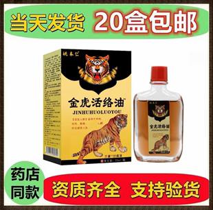 江西万豪姚本仁金虎活络油25ml 盒皮肤外用消痛液颈椎肩周腰间涂