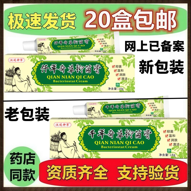 千年奇草改名仟年奇草  汉廷神草仟年奇草抑菌膏 20支包邮