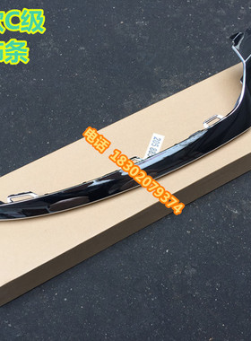 奔驰新款C180LC200LC300LW205汽车全新保险杠亮条电镀装饰条包邮