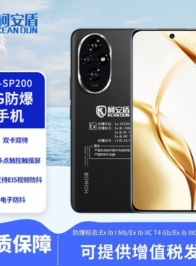 柯安盾Ex-SP200智能4G防爆手机 8+256GEx-SP18ll化工5G石油天然气