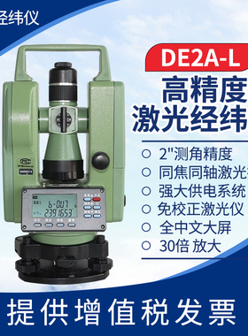大地电子经纬仪上下激光DE2A-L高精度建筑工程测量脚架正品测绘仪