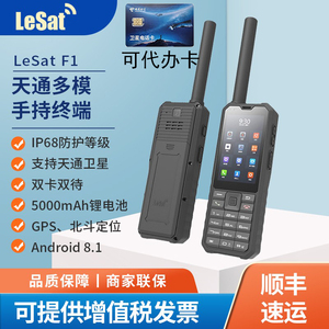 LeSat乐众F1卫星电话天通1号GPS定位北斗导航海事卫星对讲电话定