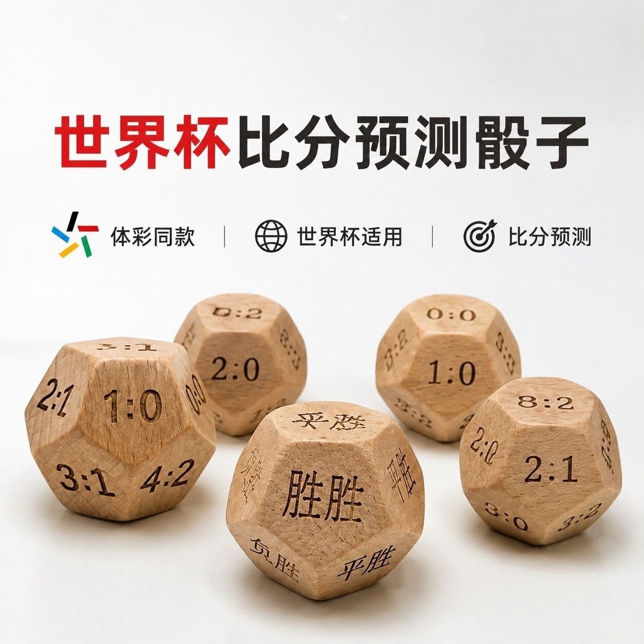 体彩球迷足球骰子世界杯中超联赛半全场进球数趣味色子骰子