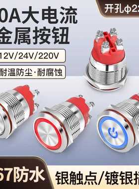 22mm大电流Ith20A自锁复位圆形金属按钮开关螺