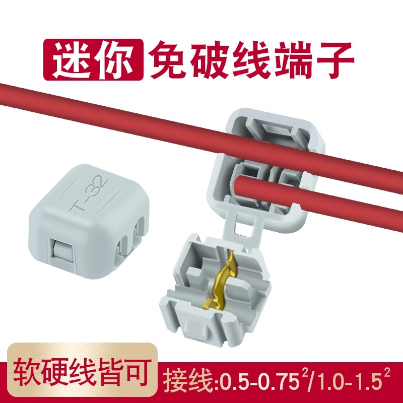 免破线接线端子t型硬线软线兼用