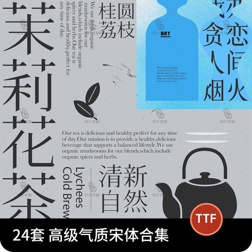 高级文艺气质中式古风宋体中文免费商用字体安装包海报文字PS/AI