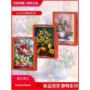 新品Castorland巧思进口拼图1500片鲜花静物151653 152032 152063