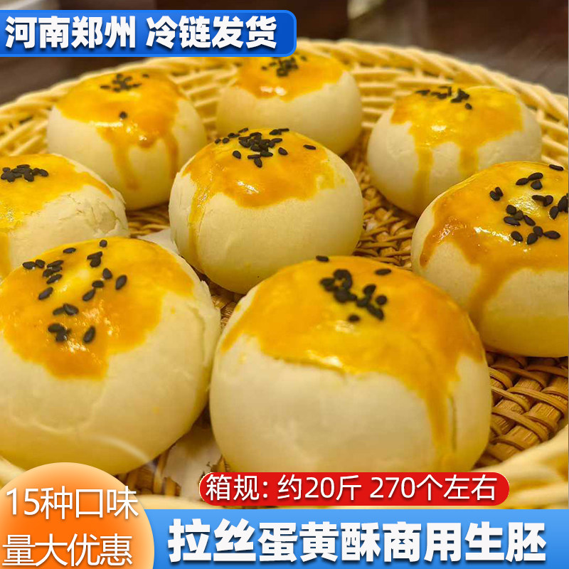 拉丝蛋黄酥生胚雪媚娘咸蛋黄商用35g酥手工冷冻半成品整箱批发