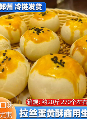 拉丝蛋黄酥生胚手工冷冻半成品
