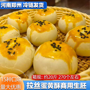 拉丝蛋黄酥生胚手工冷冻半成品