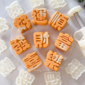 月饼模具 50g63g喜庆文字发财喜乐富好运顺中秋节广式 卷卷原创