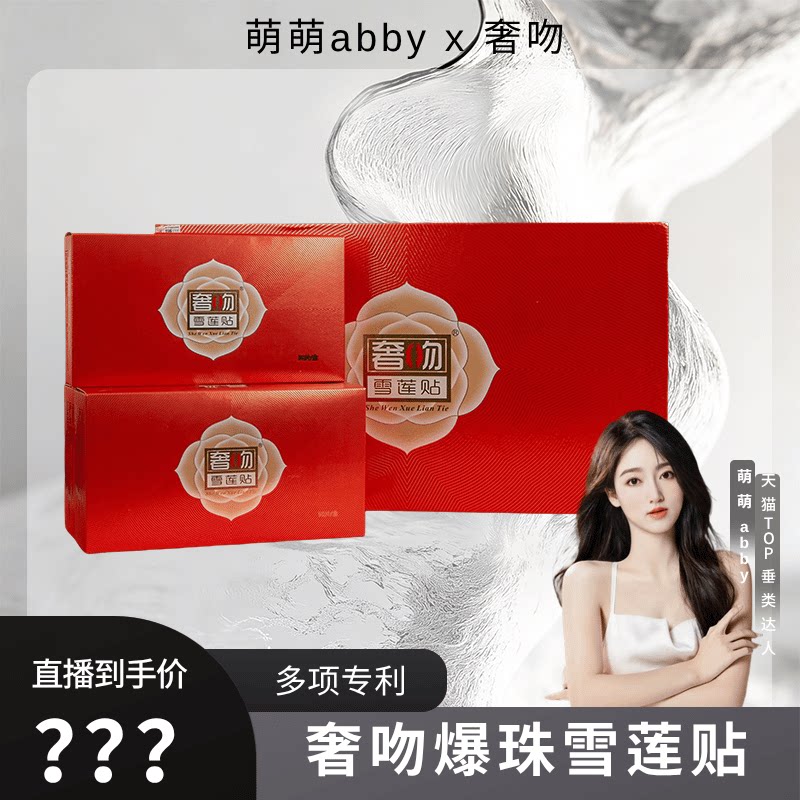【萌萌abby】 奢吻爆珠雪莲贴私密护理养护私处高端护理美容院版