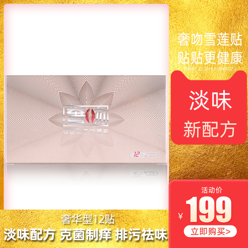新品首发/奢吻雪莲贴奢华型12贴 女排毒护垫私密养护