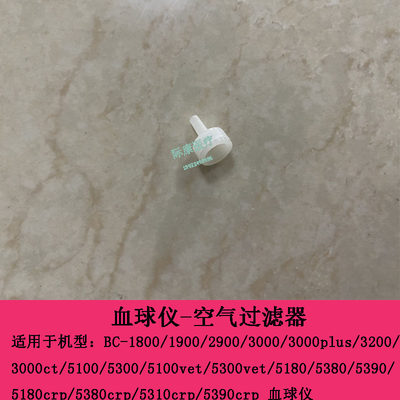 迈瑞BC5100 5180 5300 5380 5310 5100VET 5300VET血球空气过滤器