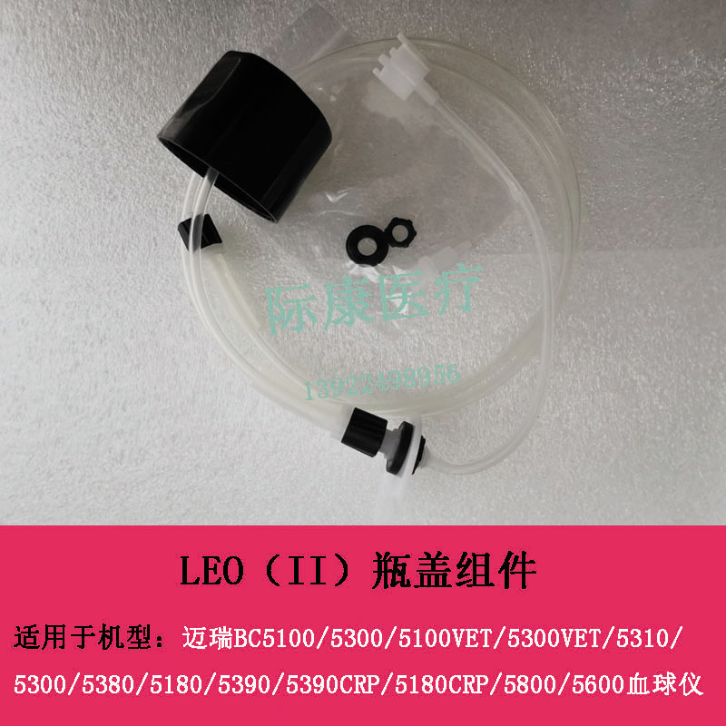 迈瑞BC5100/5390CRP/5180CRP血球仪LEO II/2溶血剂瓶盖组件
