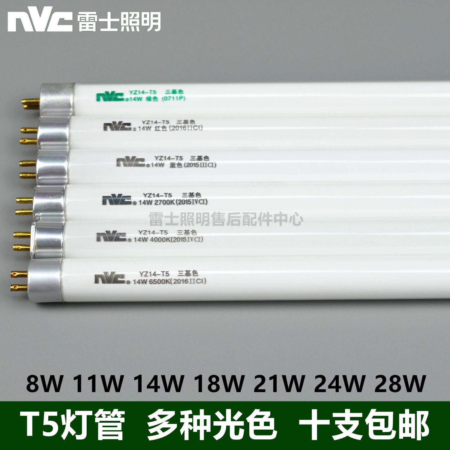 NVC雷士T5支架灯盘三基色灯管 YZ08W11W14W18W21W24W28W-T5 蓝光